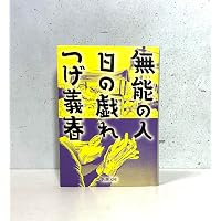 つげ忠男コレクション ――吉田類と読む (ちくま文庫) | つげ 忠男, 吉田